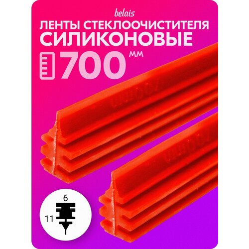 фото Ленты стеклоочистителя силиконовые «belais» 700 мм (6*11 мм, красные, 2 шт.) belais #21812