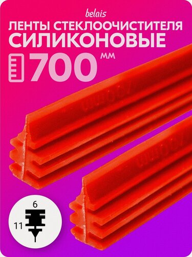 Изображение товара Ленты стеклоочистителя силиконовые «belais» 700 мм (6*11 мм, красные, 2 шт.) belais #21812