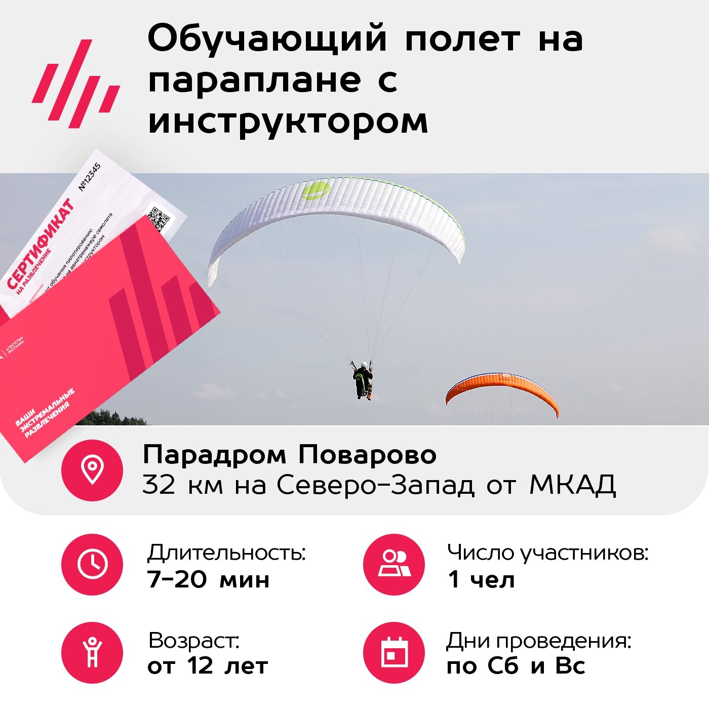 Подарочный сертификат Обучающий полет на параплане с инструктором (Московская область) — фото 1