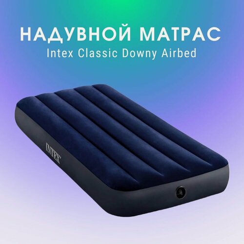Изображение товара Матрас надувной INTEX Classic Downy, 64756, 76 х 191 х 25 см