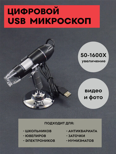 Изображение товара Цифровой USB микроскоп / увеличение 50х-1600х / электронный микроскоп