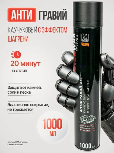 Изображение товара Антигравий каучуковый аэрозоль MW Service Black с эффектом шагрени 1000мл.