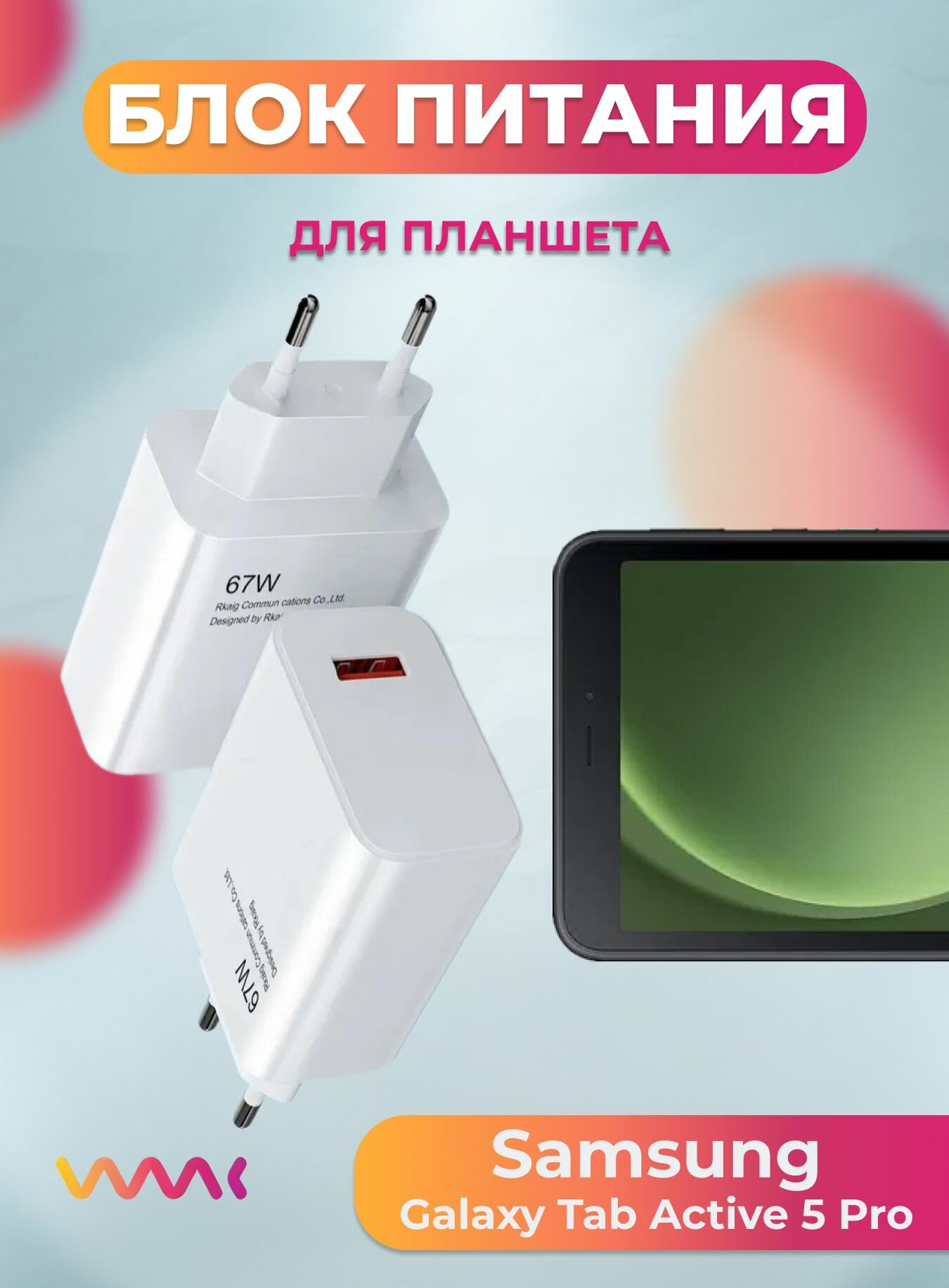 Блок (адаптер) питания для планшета Samsung Galaxy Tab Active 5 Pro.