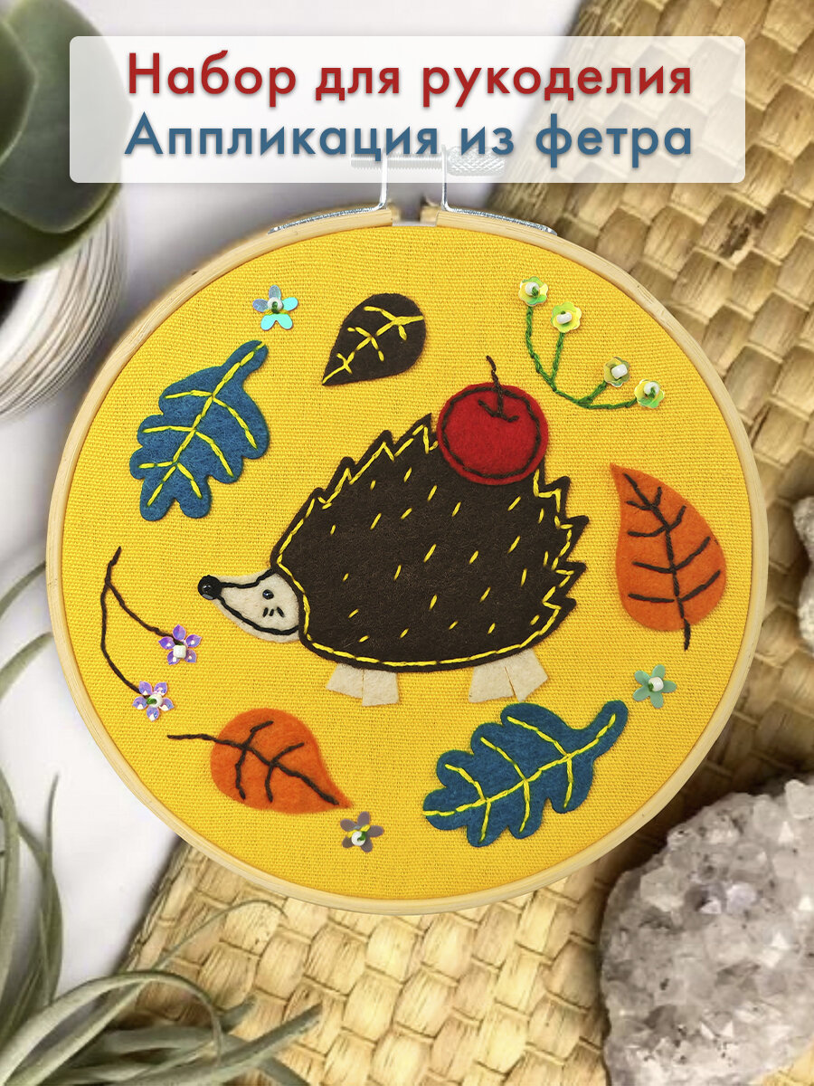 Набор для рукоделия Аппликация из фетра Ёжик с пяльцами и стразами