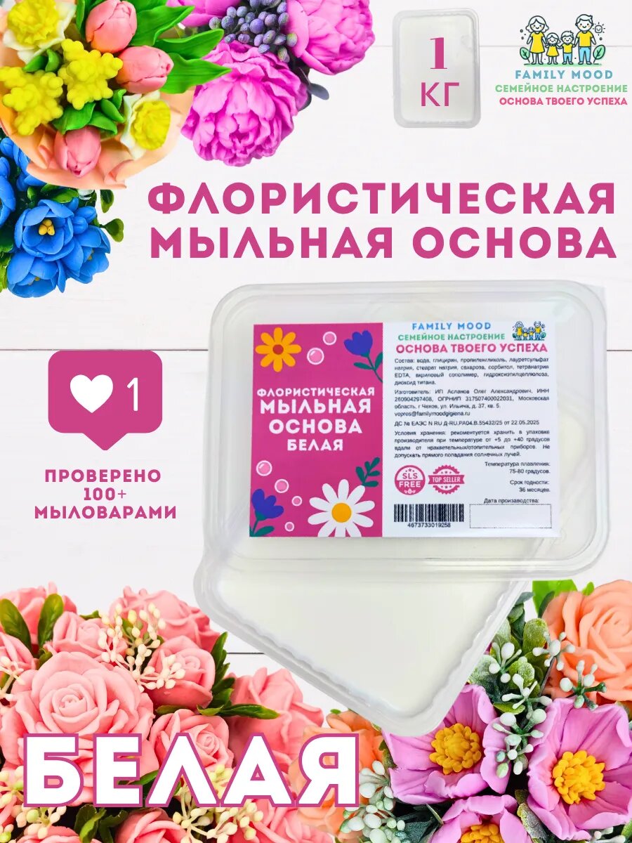 Мыльная основа FAMILY MOOD флористическая твердая белая 1 кг