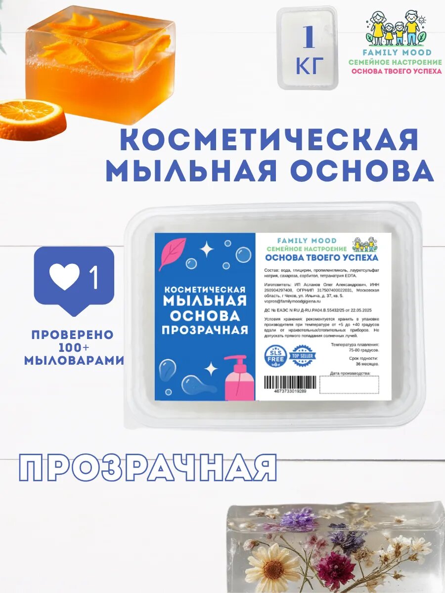 Мыльная основа FAMILY MOOD косметическая твёрдая прозрачная 1 кг