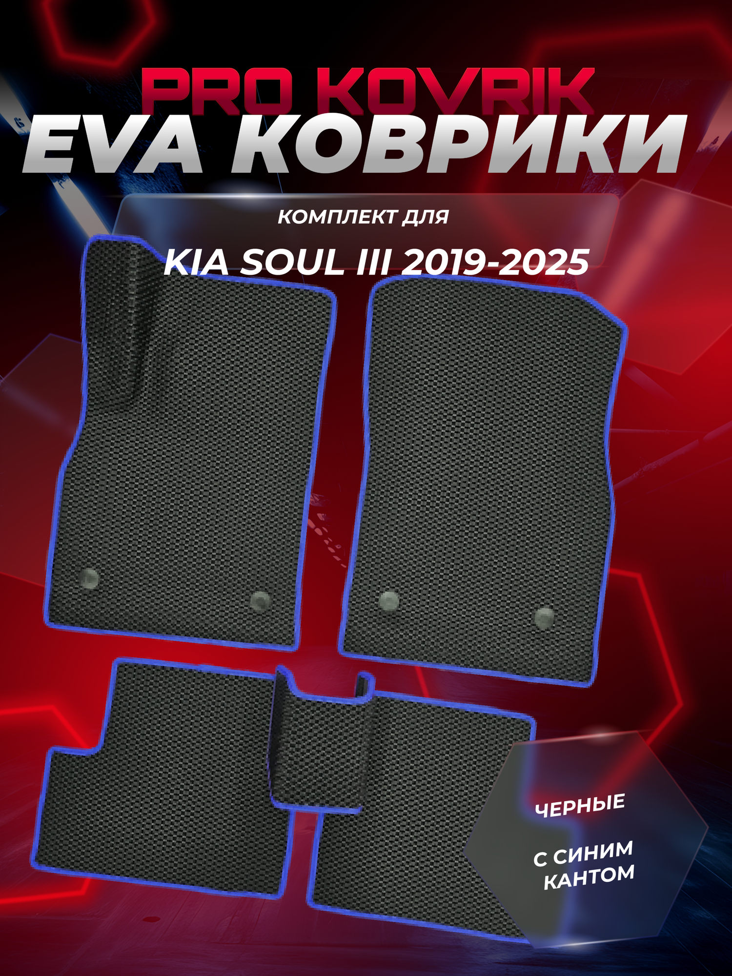 EVA (ЕВА) ЭВА коврики для Киа Соул 3 / Kia Soul III 2019-2025г.