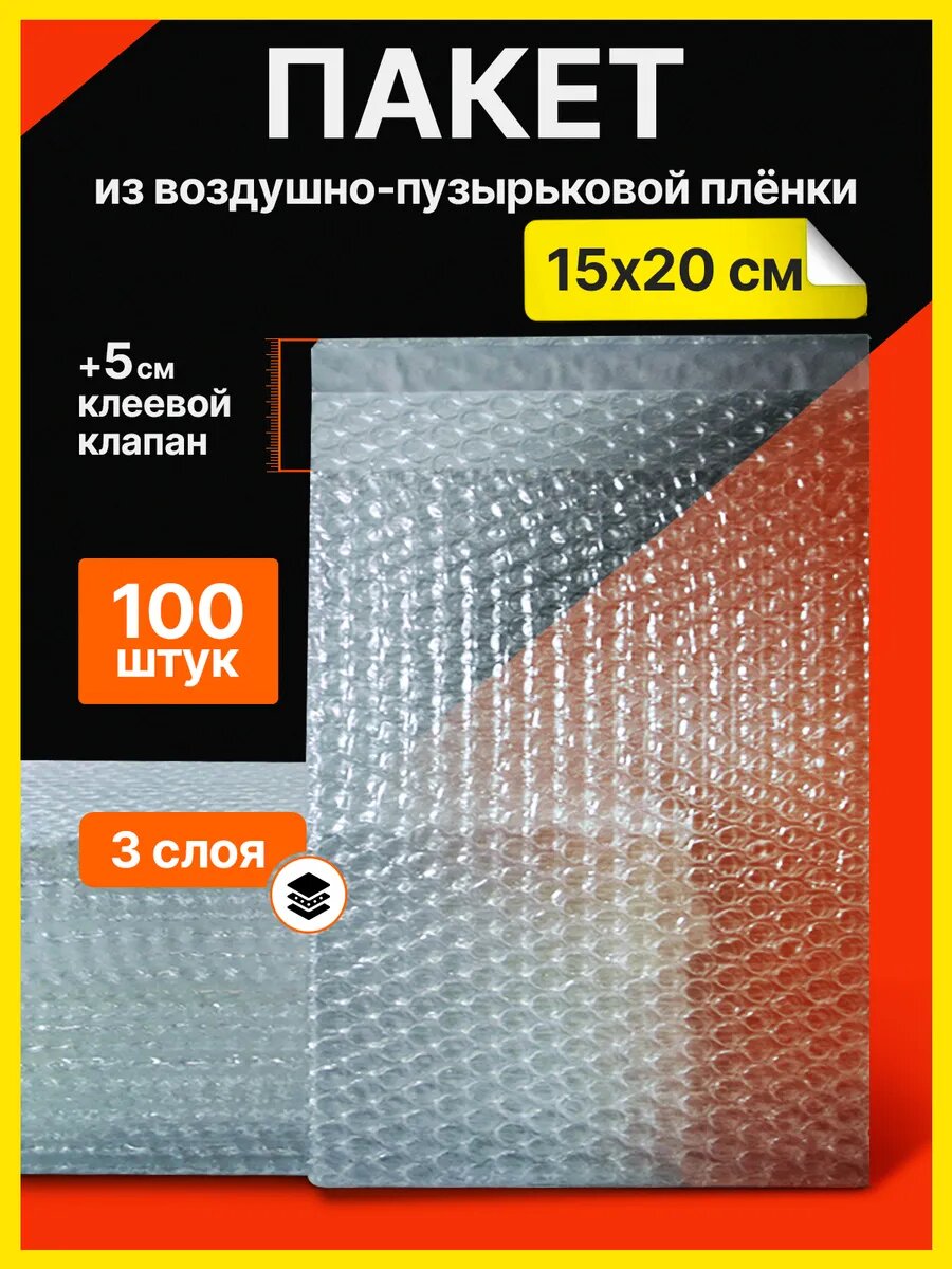 Пакет воздушно-пузырчатый, ВПП с клеевым клапаном, трехслойный, 15х20 см 10шт