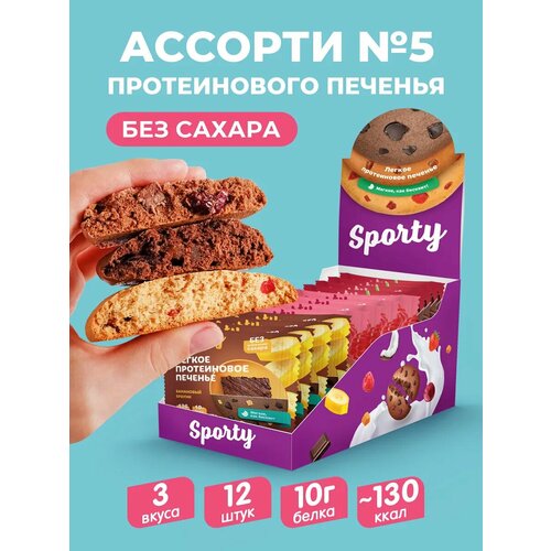Протеиновое печенье Sporty Protein Light, Ассорти №5, коробка 12 шт, без сахара