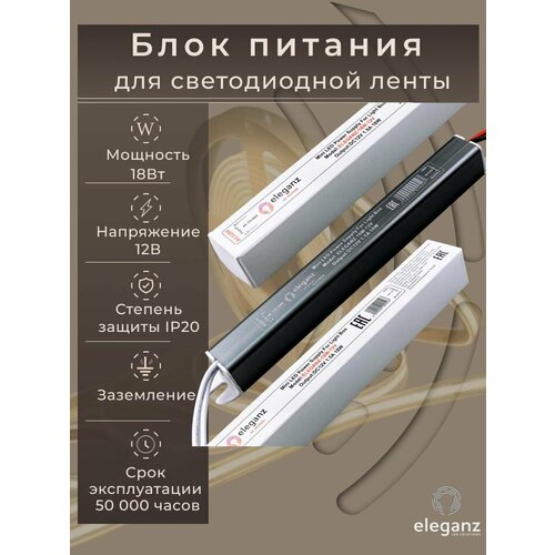 фото Ультратонкий блок питания 18вт 12в eleganz ip20