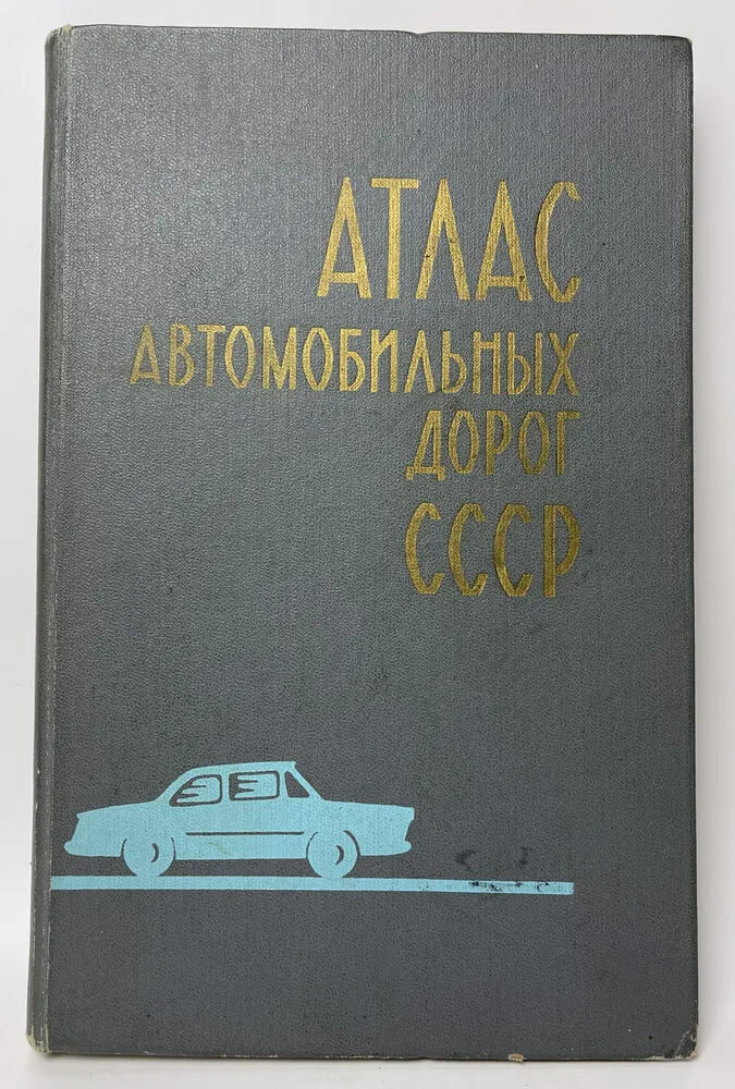Атлас автомобильных дорог СССР