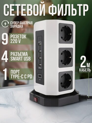 Изображение товара Сетевой фильтр AGNI, башня, 9 розеток, 4 USB, 1 TYPE-C, 4000Вт, 2 м