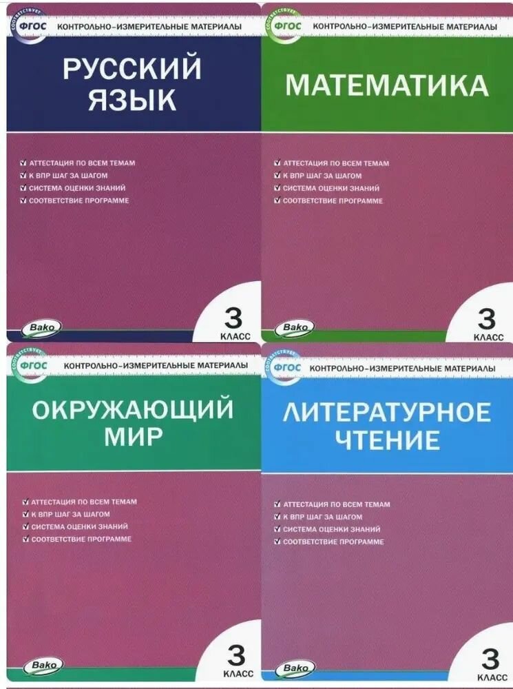Вако / Контрольно-измерительные материалы. (КИМ) 3 класс. Комплект из 4 книг.