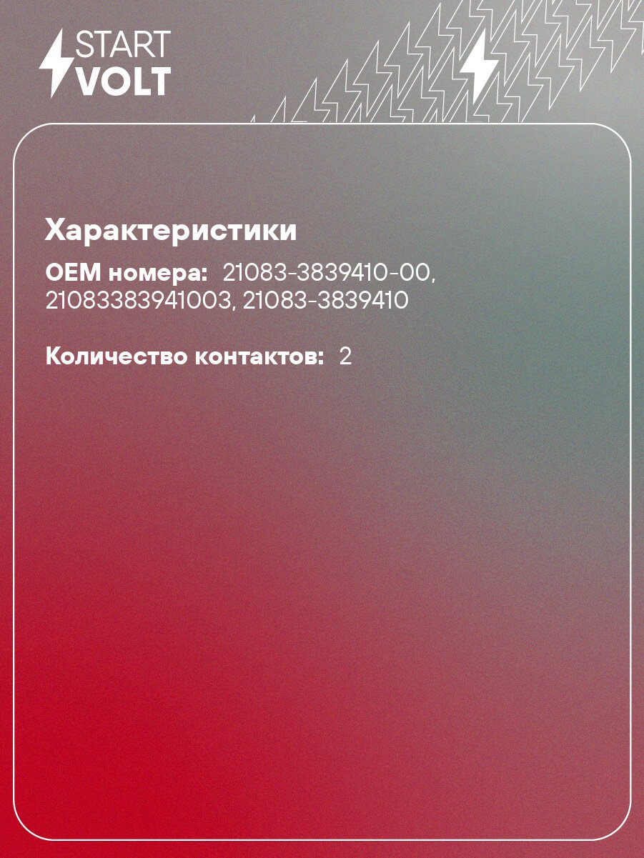 Датчик уровня омывающей жидкости для автомобилей Лада 2108-2115/Priora VS-FLS 0108 StartVolt — фото 1