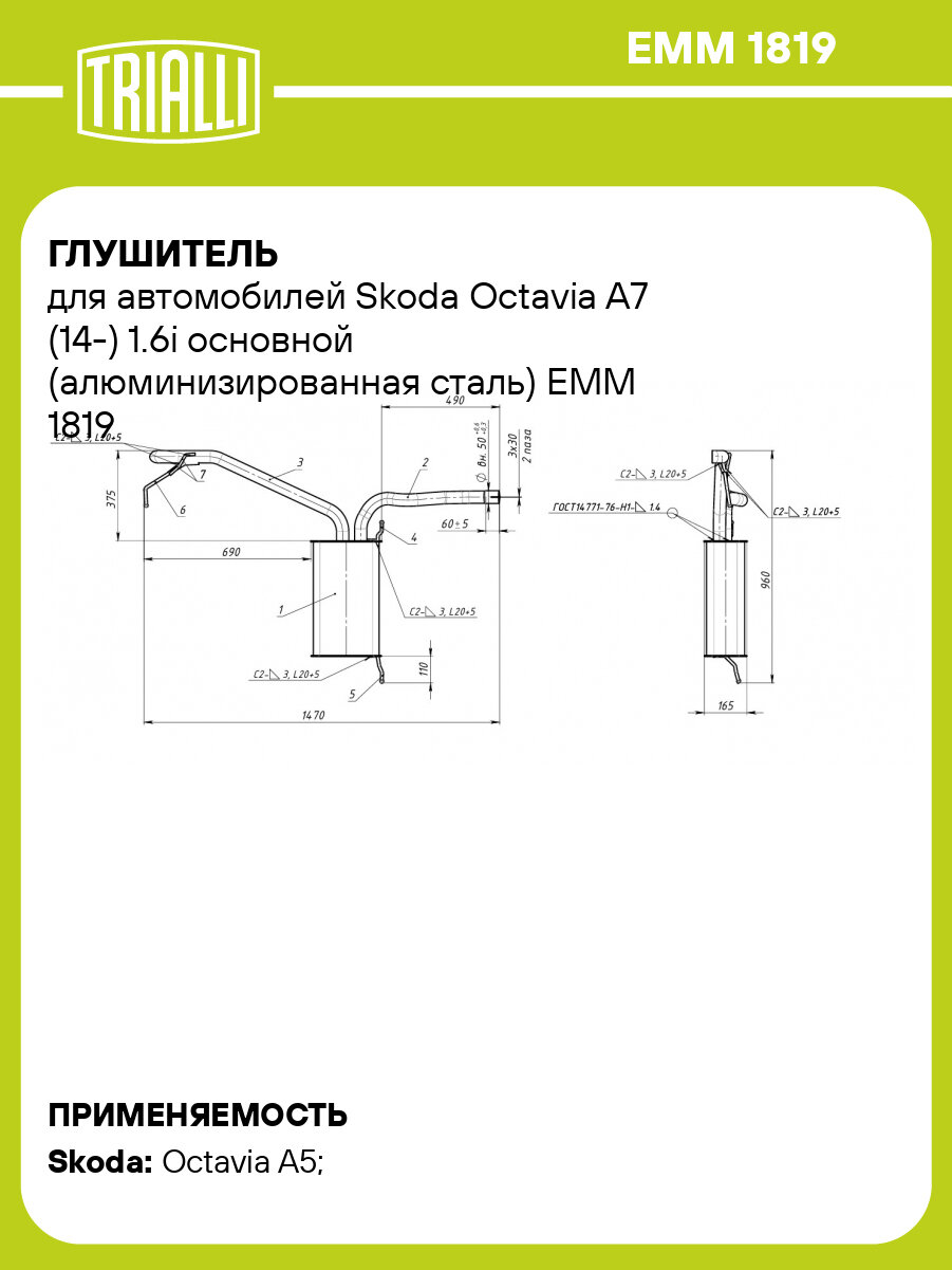 Глушитель для автомобилей Skoda Octavia A7 (14-) 1.6i основной (алюминизированная сталь) EMM 1819 TRIALLI
