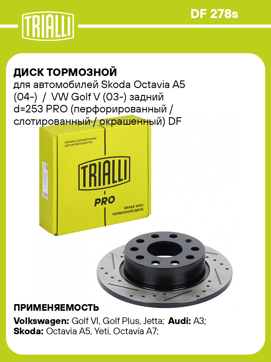 Диск тормозной для автомобилей Skoda Octavia A5 (04-) / VW Golf V (03-) задний d=253 PRO (перфорированный / слотированный / окрашенный) DF 278s TRIALLI