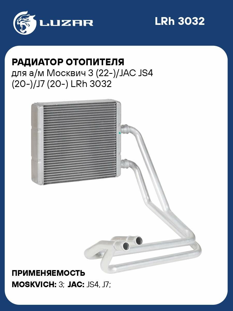 Радиатор отопителя для а/м Москвич 3 (22-)/JAC JS4 (20-)/J7 (20-) LRh 3032 LUZAR