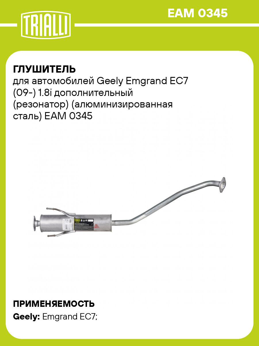 Глушитель для автомобилей Geely Emgrand EC7 (09-) 1.8i дополнительный (резонатор) (алюминизированная сталь) EAM 0345 TRIALLI