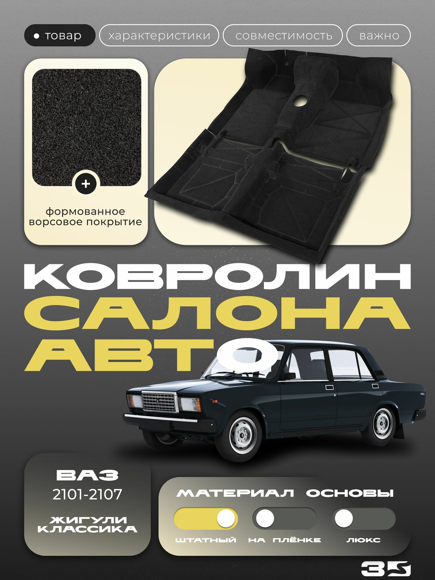 Ковер пола формованный для ВАЗ 2101, 2102, 2103, 2104, 2105, 2106, 2107, Классика/ Обшивка салона пола (Штатный, Формованный)
