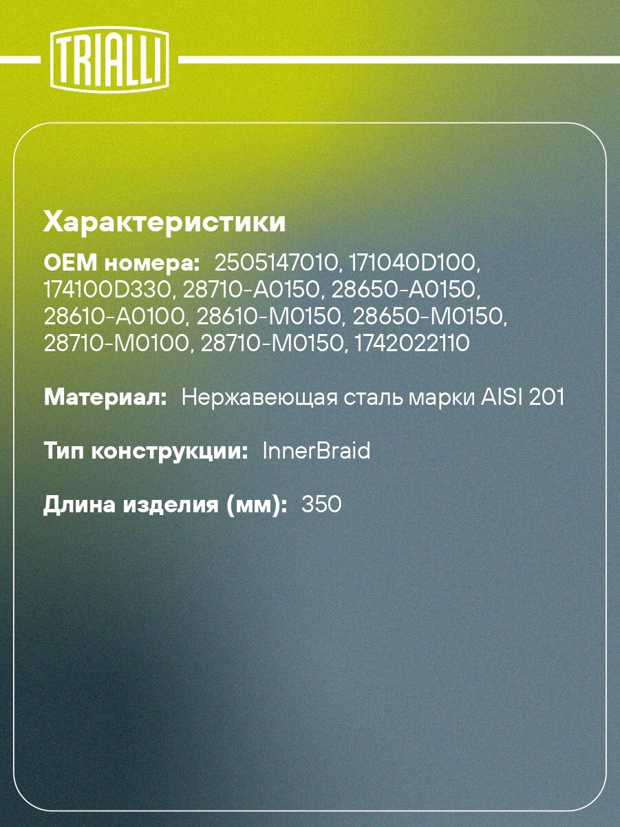 Переходник 50/55 L=350 под хомут с виброкомпенсатором 50х200 (нержавеющая алюминизированная сталь) EPC 5055-50200 TRIALLI — фото 1