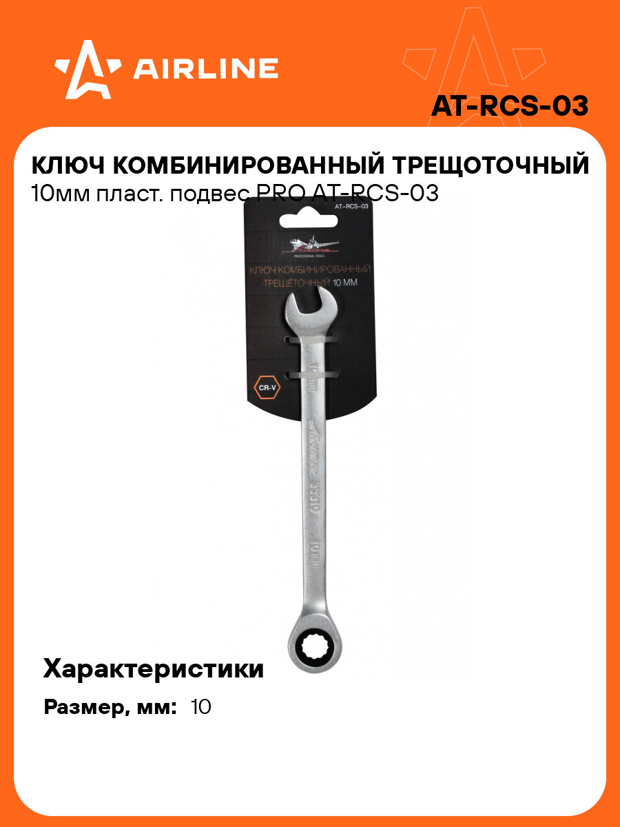 Ключ комбинированный трещоточный 10мм пласт. подвес PRO AT-RCS-03 AIRLINE