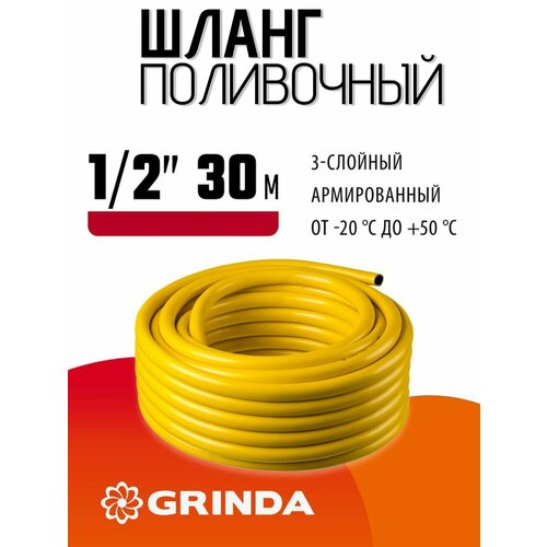 Поливочный шланг GRINDA COMFORT 1/2 30 м 30 атм трёхслойный армированный желтый