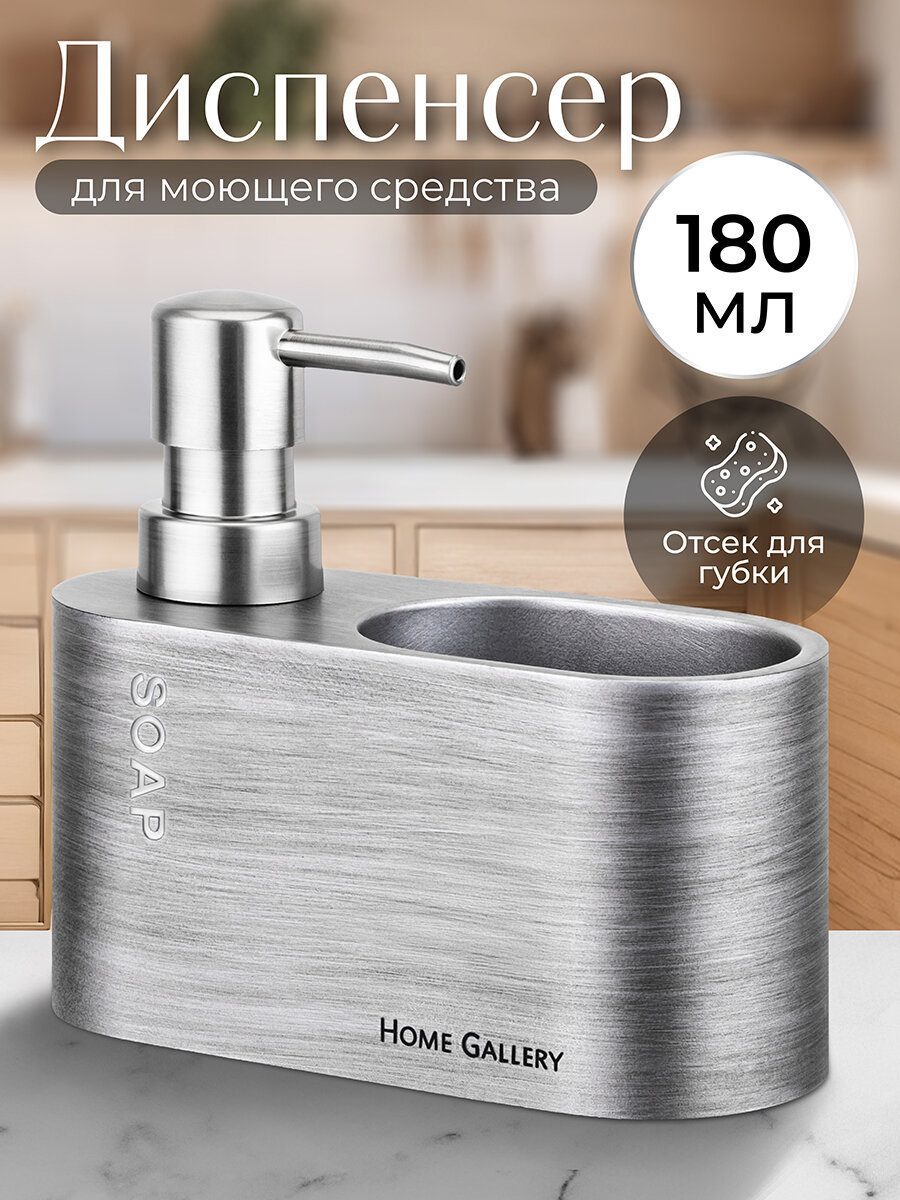 Диспенсер для моющего средства для жидкого мыла 180 мл Elan Gallery SOAP серебро с отделением для губки