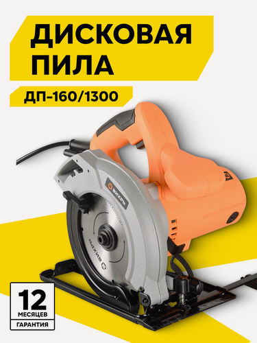 Изображение товара Циркулярная пила Вихрь ДП-160/1300, 1300 Вт, 5500 об/мин, диск 160 мм