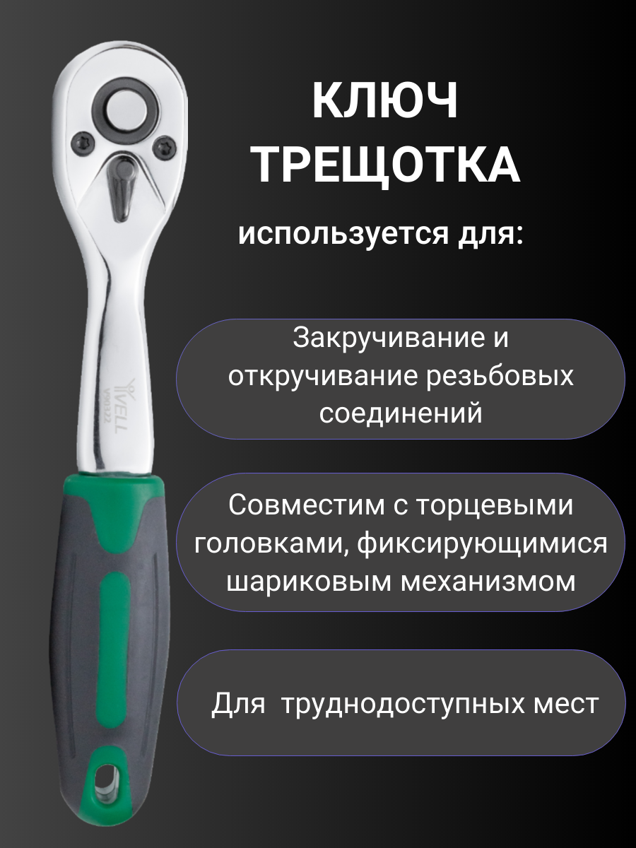 Ключ трещотка Vell, сталь, флажковый переключатель, 150 мм, 1/4" {V90322} (1 шт) — фото 1