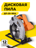 Дисковая пила ВИХРЬ ДП-20-185A, 185x20 мм, глубина пропила 45/65 ...