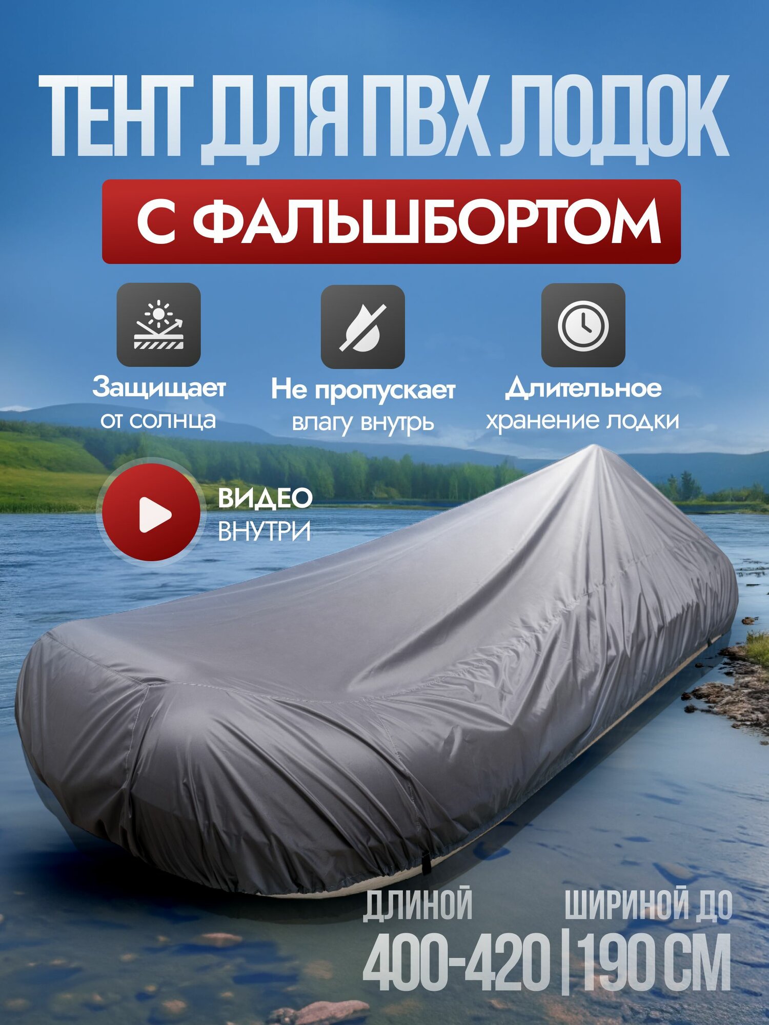 Тент для лодки пвх с фальшбортом 400-420 см, стояночный, усиленный чехол на лодку пвх (390/395/400/405/410) River Story