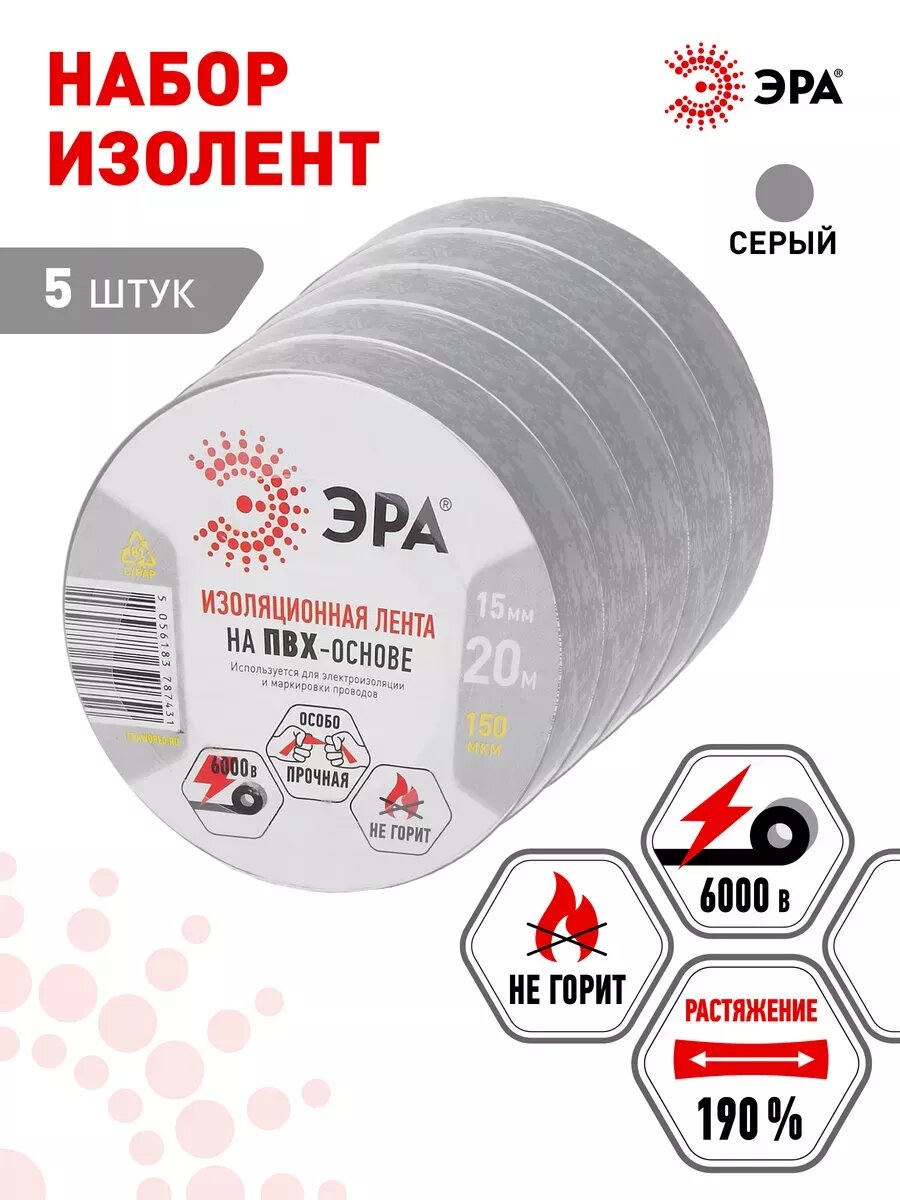 Изолента серая набор 5 шт ПВХ ГОСТ ЭРА профессиональная 15мм х 20м