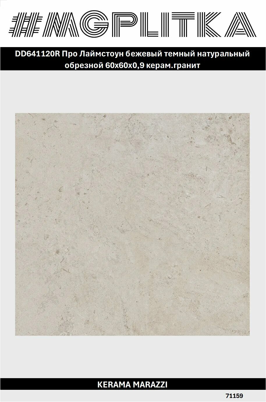 DD641120R Про Лаймстоун бежевый темный натуральный обрезной 60x60x0,9 керам. гранит