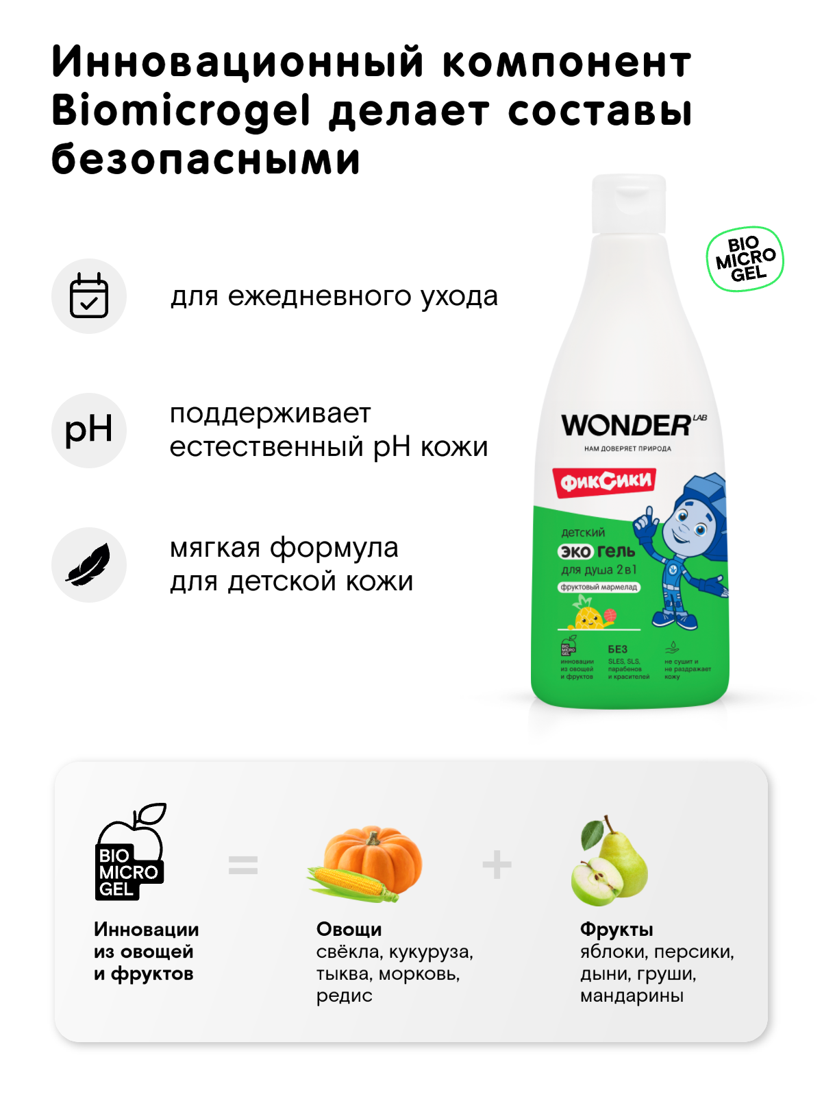 Картинки Детский эко гель для душа 2в1 для купания детей WONDER LAB, с ароматом "Фруктовый мармелад", гель - шампунь для душа, 3+, 550 мл