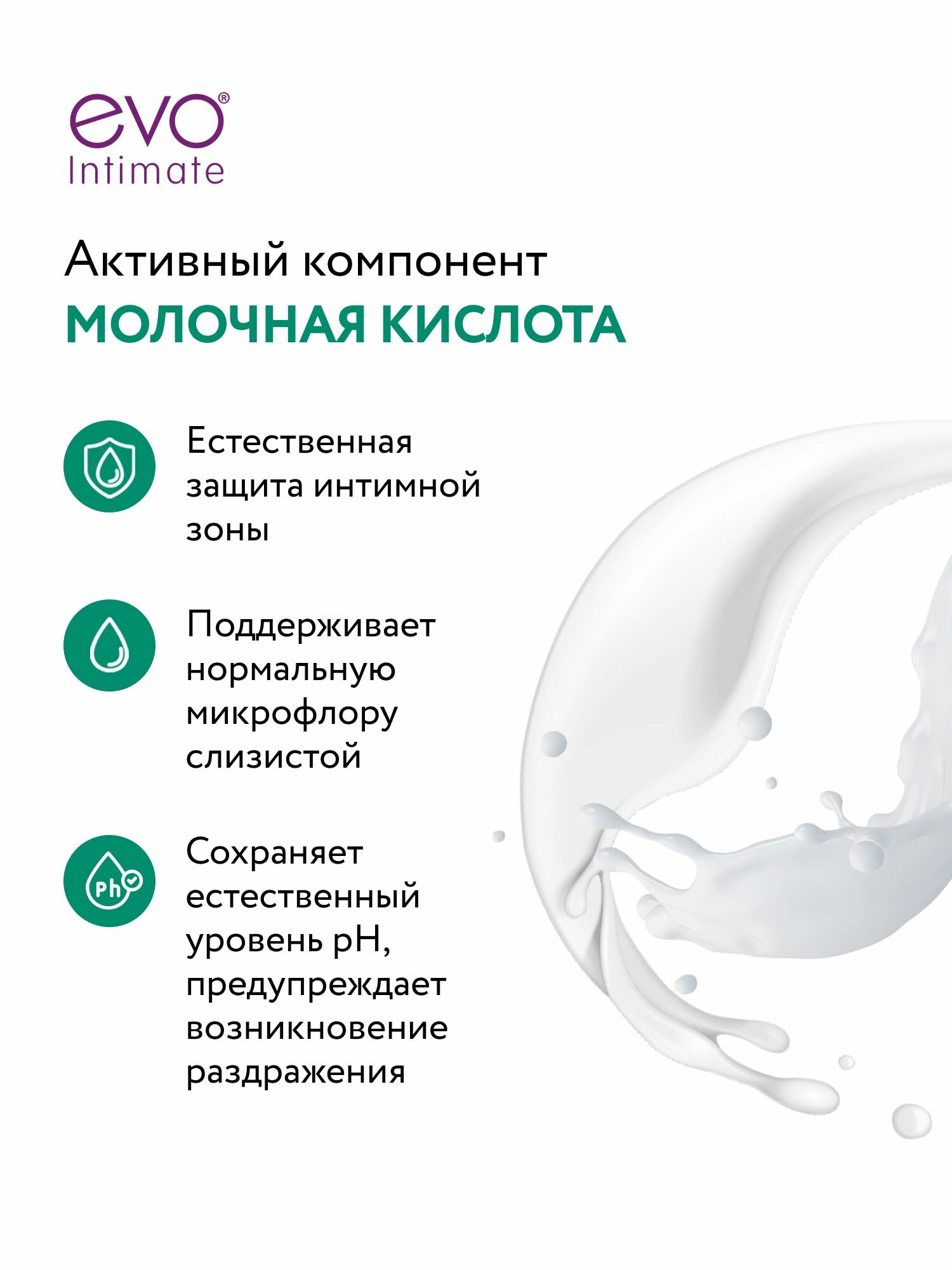 EVO/ЭВО Intimate Жидкое мыло для интимной гигиены для чувствительной кожи с молочной кислотой, рН 5,2, 400 мл — фото 1