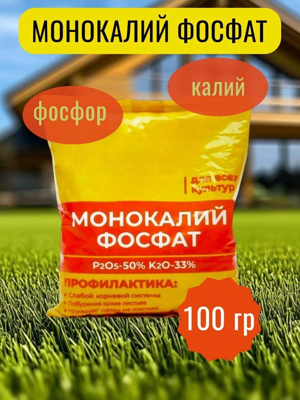 Монокалий фосфат (монофосфат калия), 100гр.