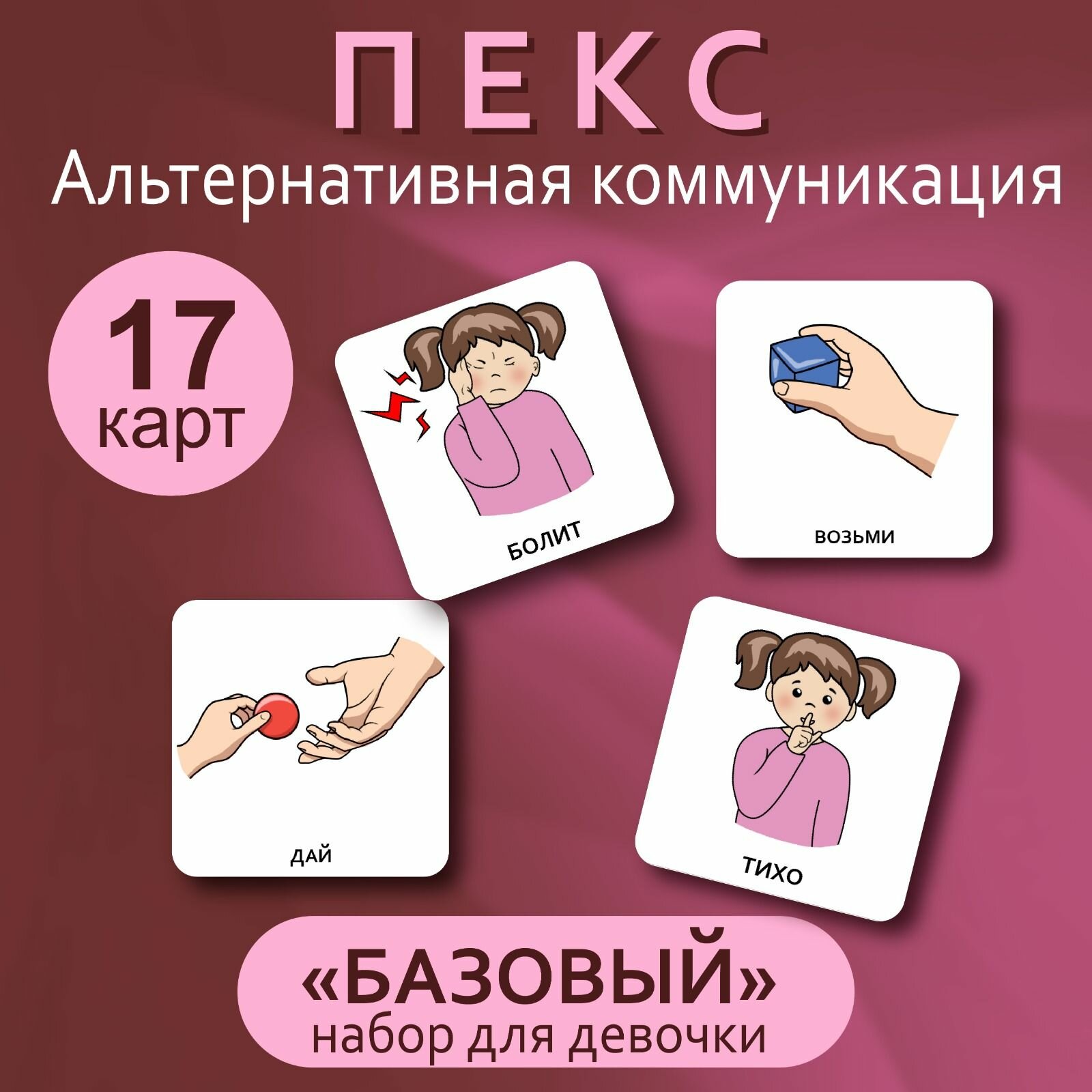 Набор карточек ПЕКС/PECS "Базовый" девочка