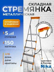Стремянка металлическая с лотком для инструментов, 5 ступеней