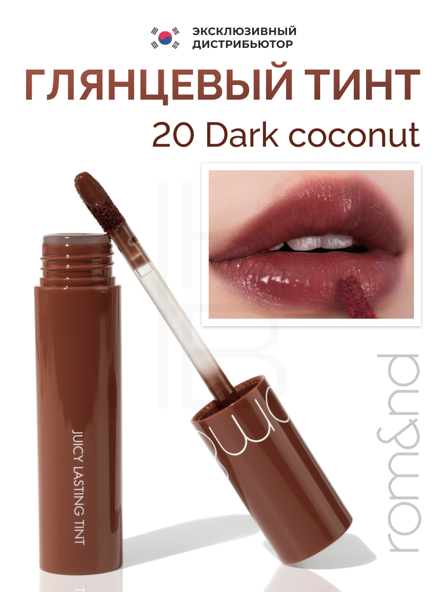 Тинт глянцевый для губ | ROM&ND Juicy Lasting Tint 20. Dark Coconut