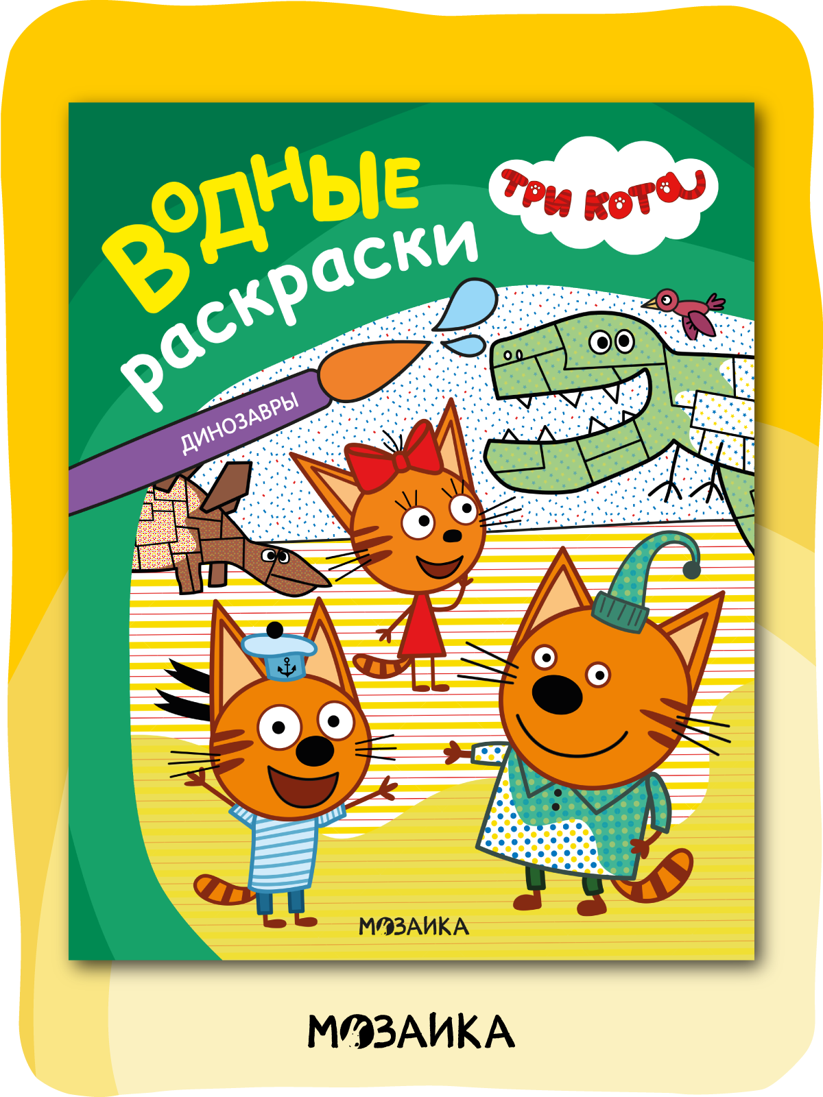 Водная раскраска Три кота обучающая для детей и малышей, Динозавры
