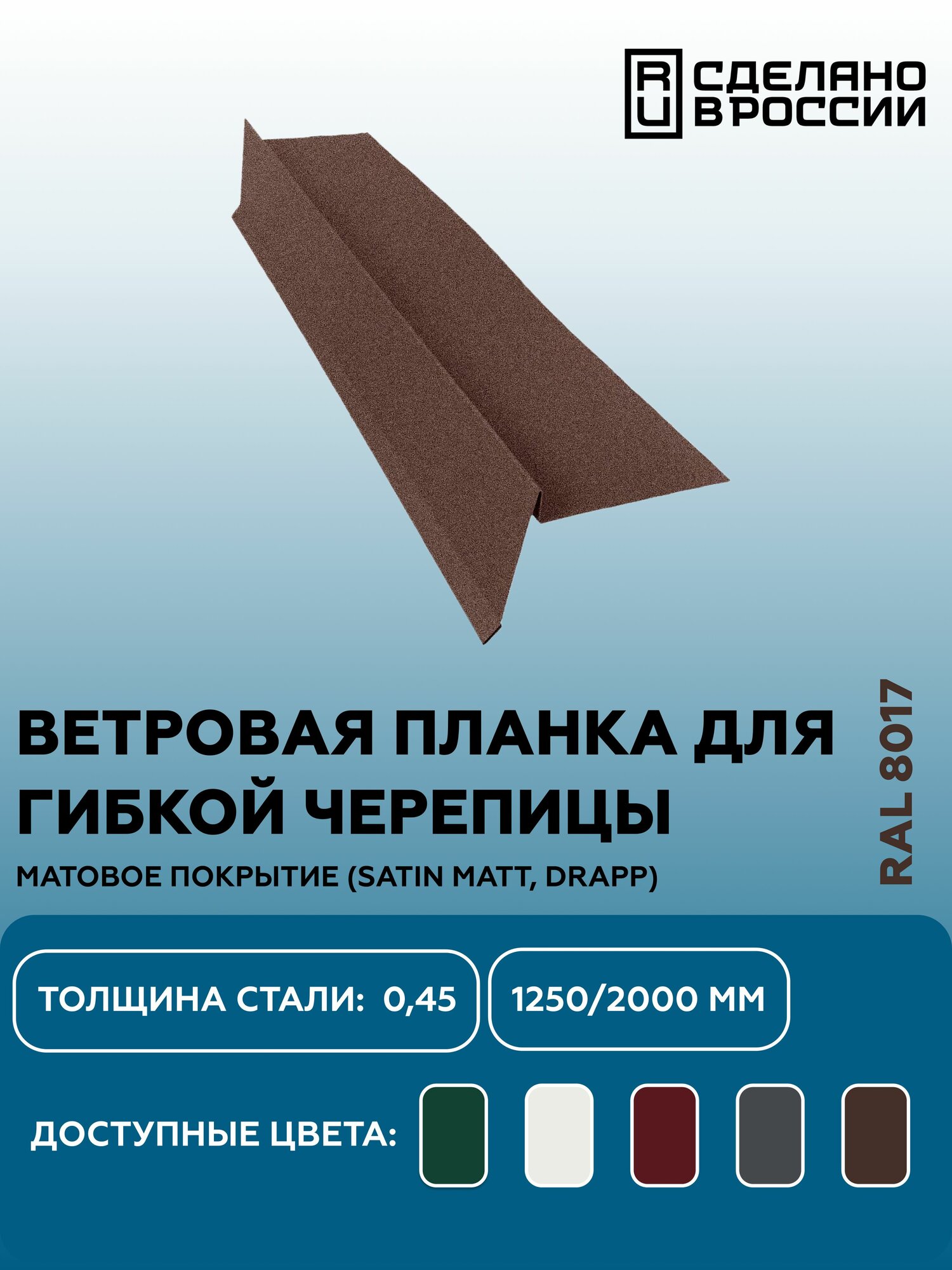 Ветровая планка матовая (Satin matt, drap) для металлочерепицы и гибкой кровли RAL-8017 1250мм 10шт в упаковке