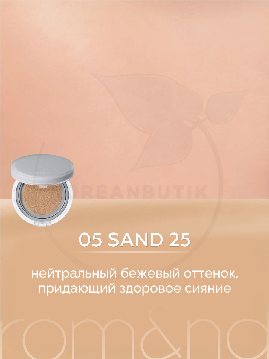 Кушон увлажняющий с матовым финишем | ROM&ND Nu Zero Cushion 05 Sand 25 — фото 1