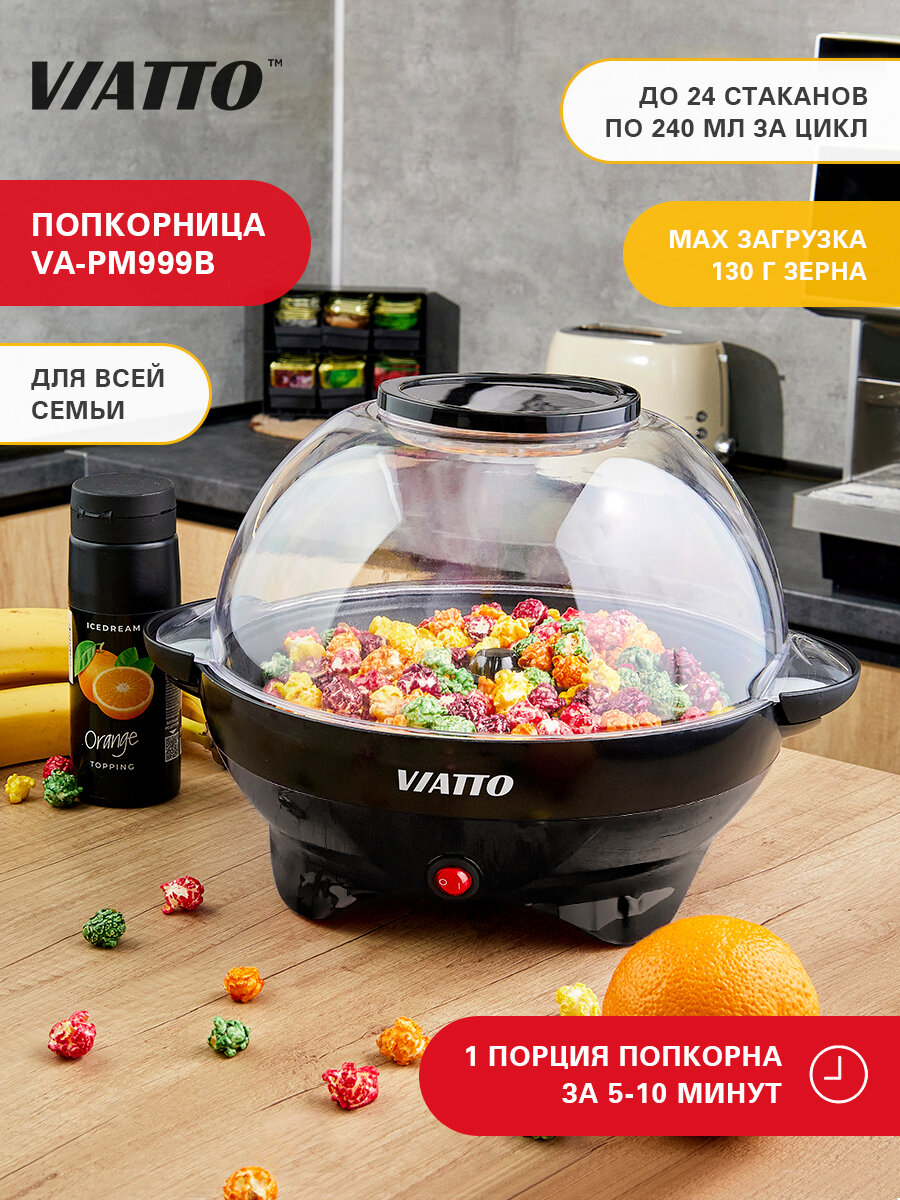 Домашний аппарат для попкорна VA-PM999B попкорница Viatto