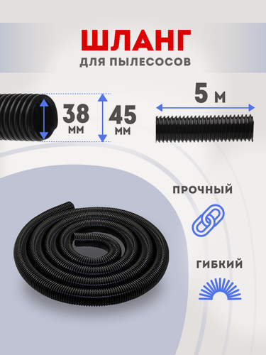 Изображение товара Шланг для пылесоса 38х45 мм 5 метров универсальный гофрированный