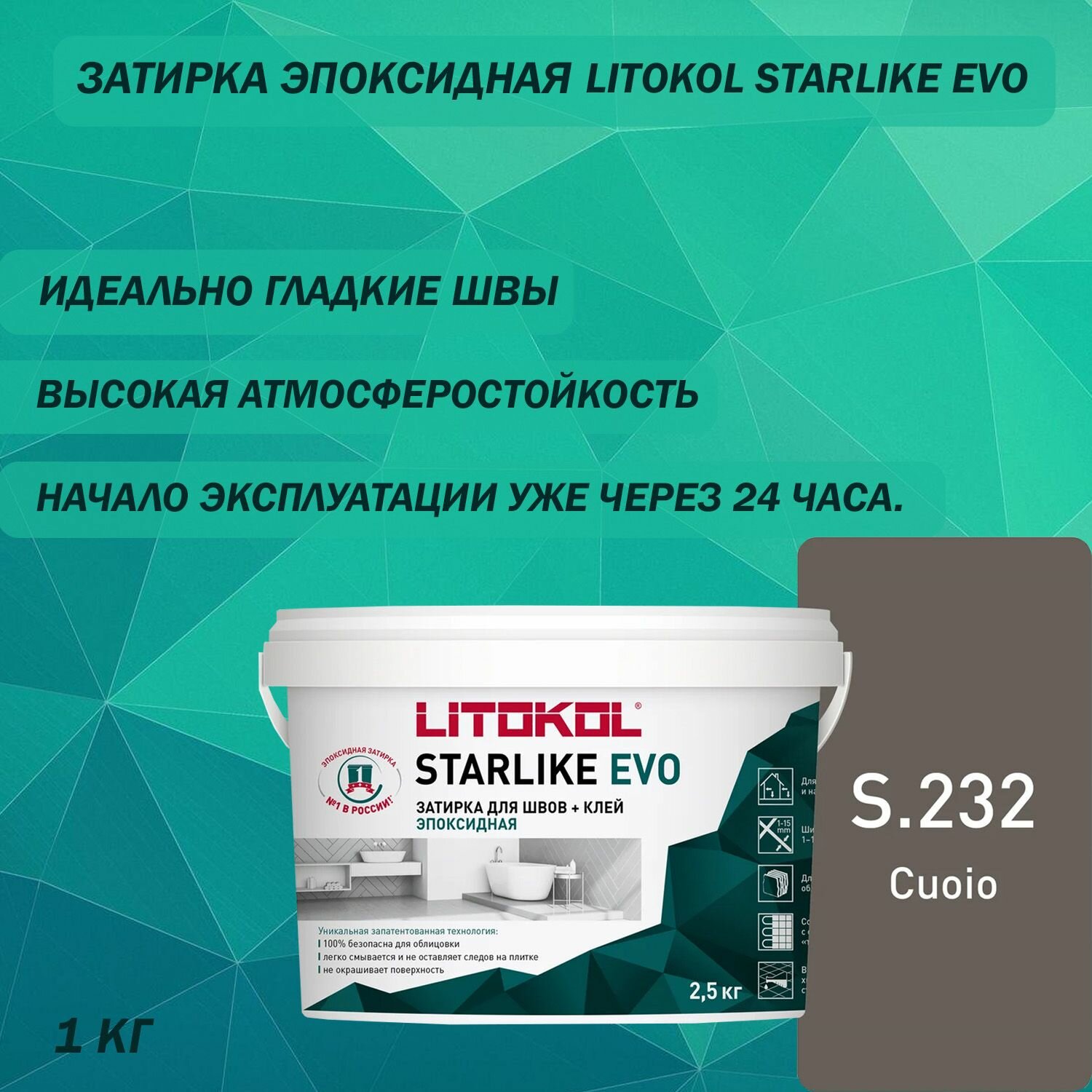 Затирка эпоксидная LITOKOL Starlike Evo S.232 Цвет: Натуральная кожа 1 кг