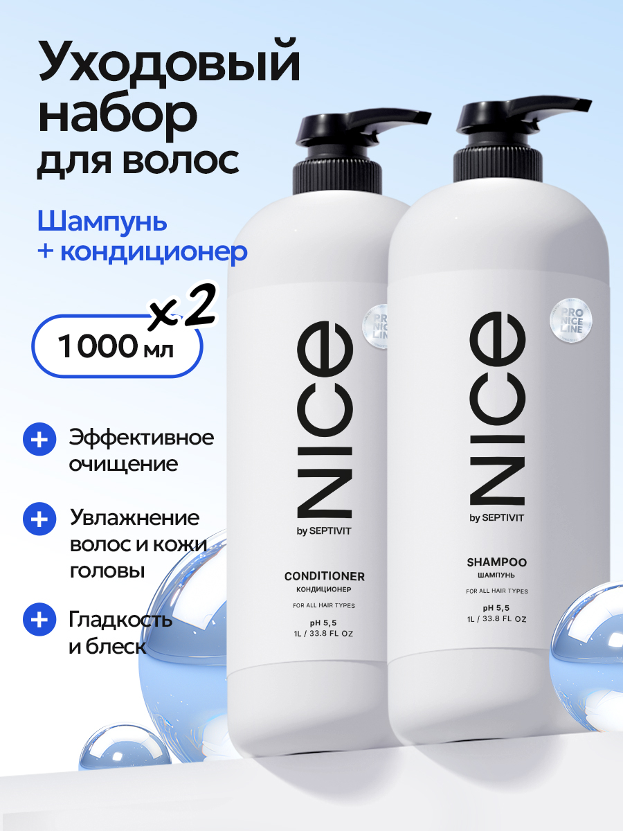 Набор Шампунь Nice by Septivit 1 л + Кондиционер Nice by Septivit 1 л