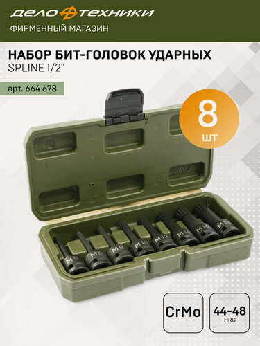 Изображение товара Набор бит-головок ударных 1/2" Spline, 8шт, Дело Техники, 664678