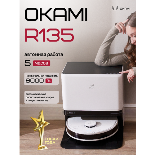 OKAMI R135 Робот-пылесос мощность 8000 Па автоматическая уборка и влажная очистка умная навигация 5 ч Оками 114999₽