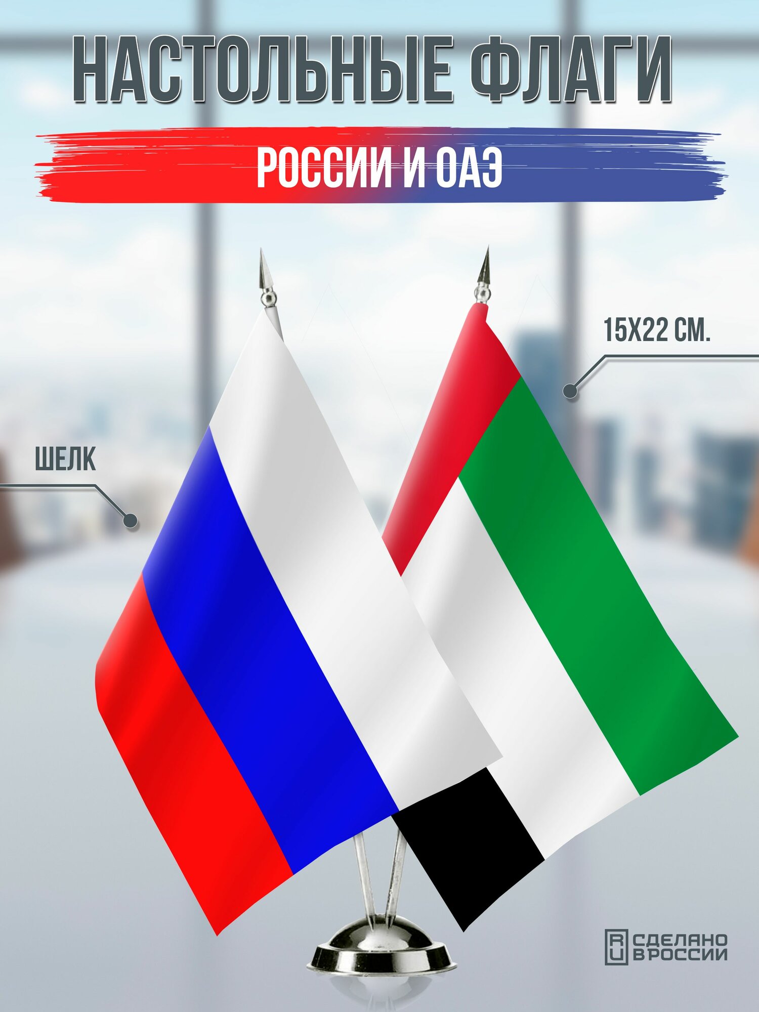 Настольные флаги России и ОАЭ