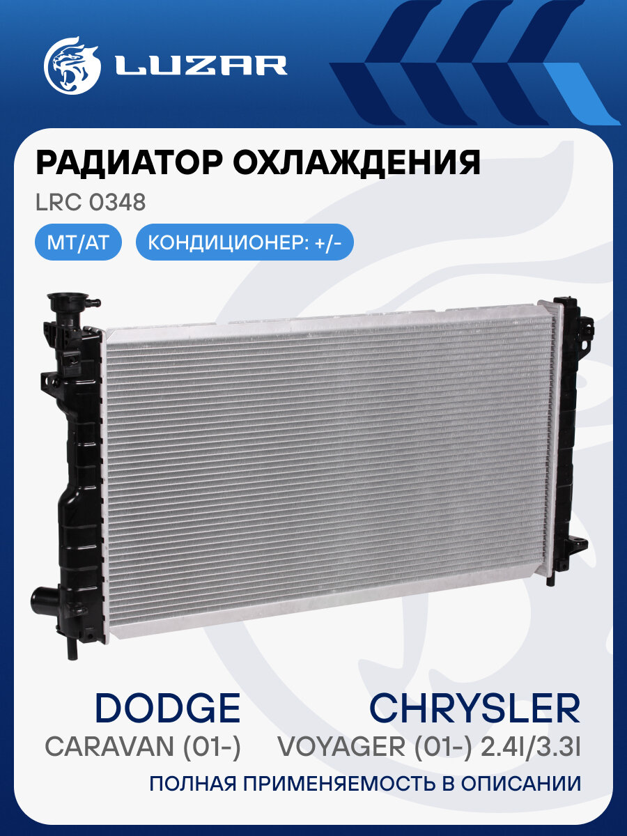 Радиатор охлаждения для автомобилей Caravan (01-)/Voyager (01-) 2.4i/3.3i M/A LRc 0348 LUZAR